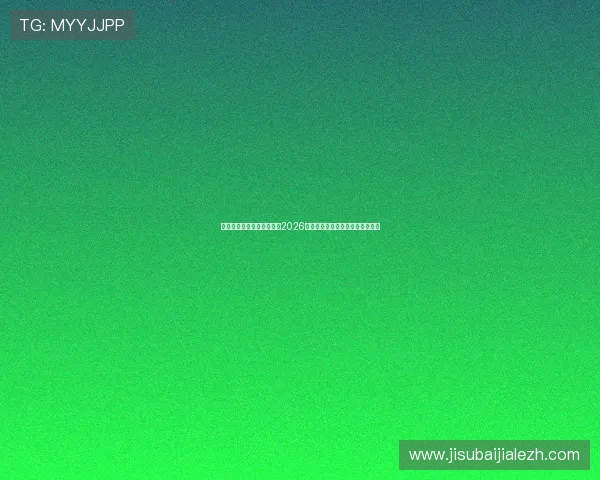 米兰体育真人国际深入报道2026年世界杯热点赛事与明星表现分析